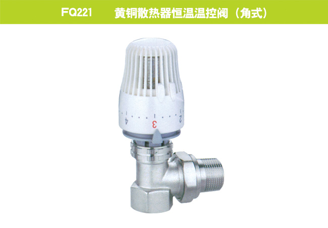 FQ221    黃銅散熱器恒溫溫控閥（角式）