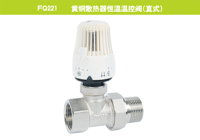 FQ221    黃銅散熱器恒溫溫控閥（直式）