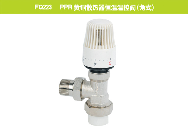 FQ223   PPR黃銅散熱器恒溫溫控閥（角式）