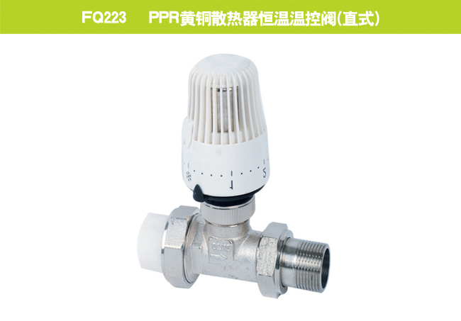 FQ223   PPR黃銅散熱器恒溫溫控閥（直式）