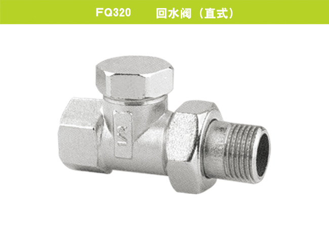 FQ320    回水閥（直式）