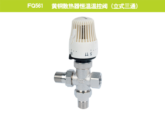 FQ561   黃銅散熱器恒溫溫控閥（立式三通）