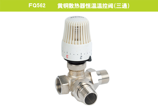 FQ562    黃銅散熱器恒溫溫控閥（三通）