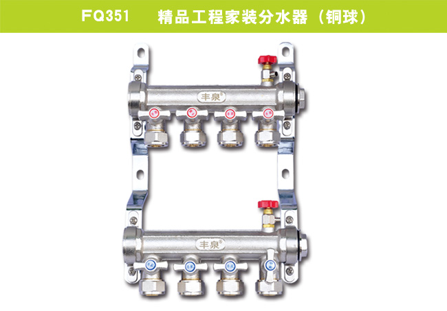 FQ351   精品工程家裝分水器（銅球）