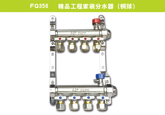 FQ356   精品工程家裝分水器（銅球）