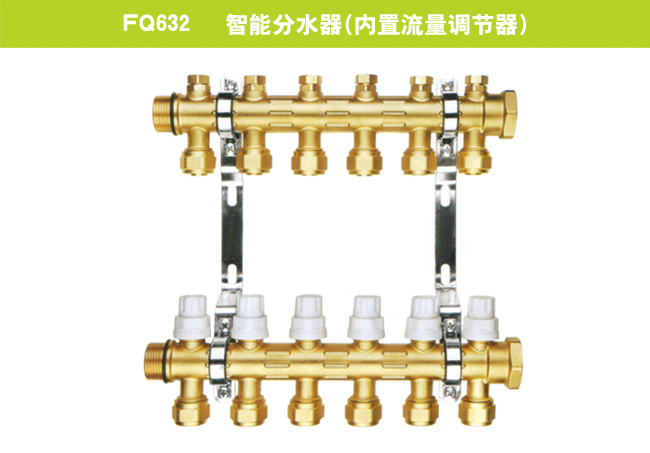 FQ632   智能分水器（內(nèi)置流量調(diào)節(jié)器）