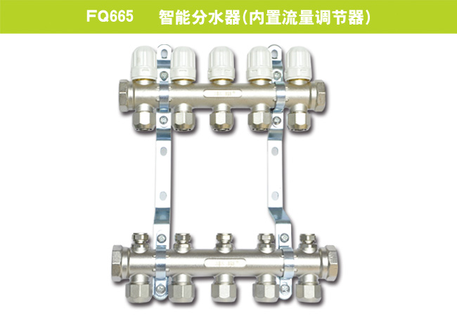 FQ665   智能分水器（內(nèi)置流量調(diào)節(jié)器）