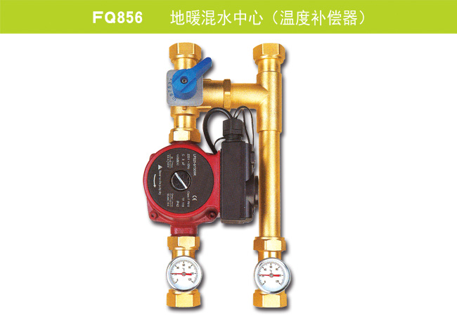 FQ856   地暖混水中心（溫度補(bǔ)償器）