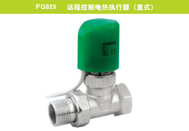 FQ829   遠(yuǎn)程控制電熱執(zhí)行器（直式）