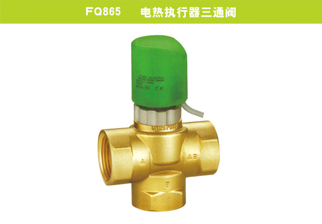 FQ865   電熱執(zhí)行器三通閥