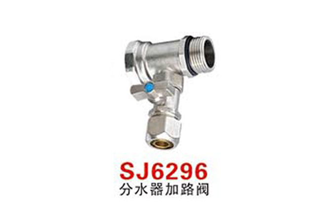 SJ6296分水器加路閥